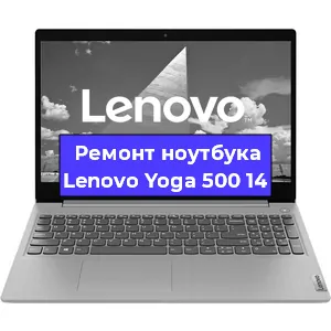 Ремонт ноутбука Lenovo Yoga 500 14 в Перми